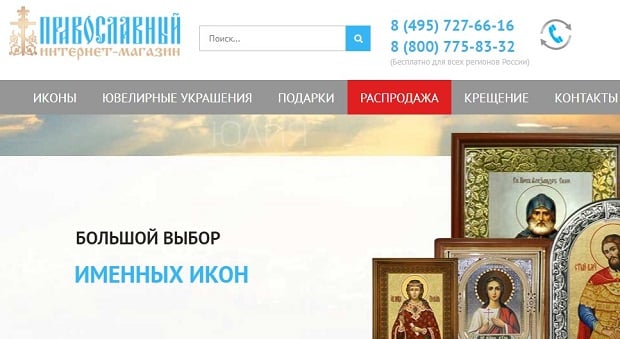 Православный сайт аудио. Православные сайты. Православный интернет магазин. Православный магазин.