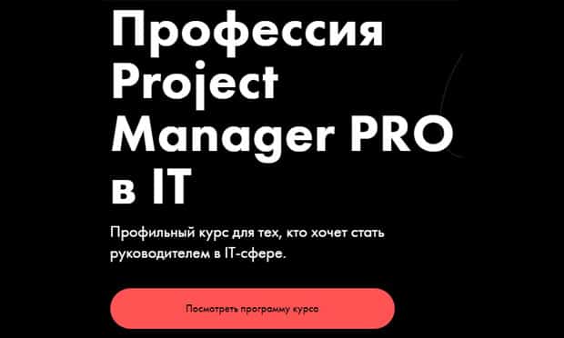 Продукт Лайф курс «Project Manager PRO в IT»