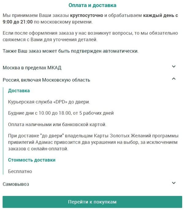 adamas.ru способы доставки