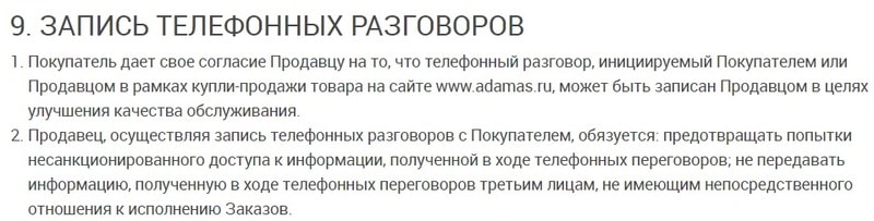 adamas.ru телефонные разговоры записываются