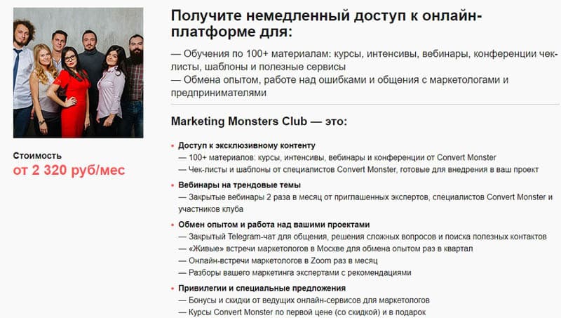 Конвертмонстер.ру Marketing Monsters Club