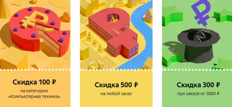Промокоды Яндекс.Маркет Покупки 