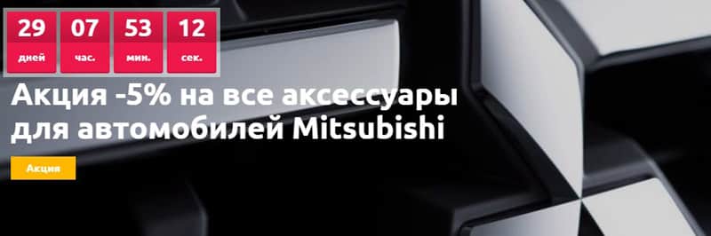 pecmall.ru скидка на аксессуары для автомобилей Mitsubishi