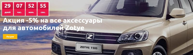 Pec:Mall скидка на аксессуары для автомобилей Zotye