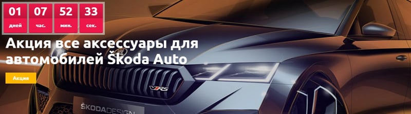 ПЭК:Молл скидка на аксессуары для автомобилей Škoda