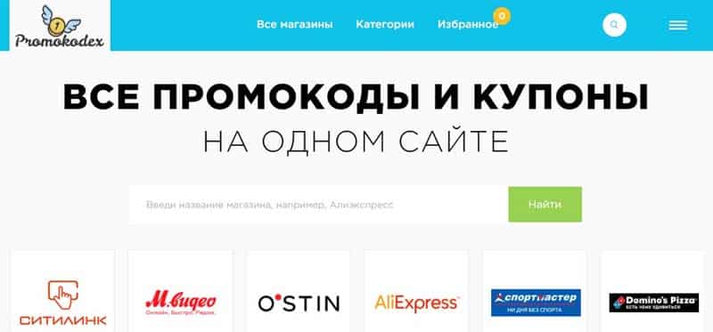 promokodex.ru отзывы