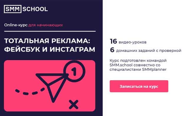 СММ Скул курс Тотальная реклама: Фейсбук и Инстаграм