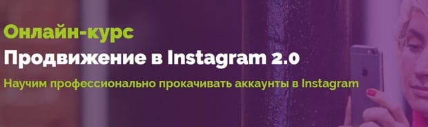 Тичлайн курс Продвижение в Instagram 2.0