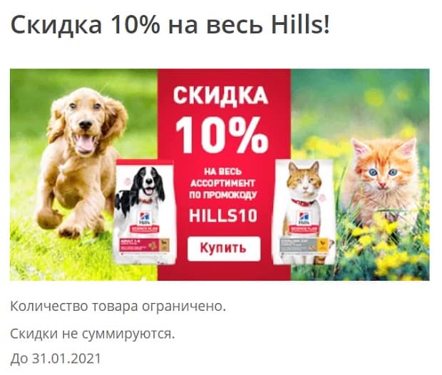 zoopassage.ru скидка на Hills