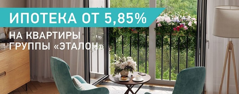 ЛенСпецСМУ ипотека от 5.85%