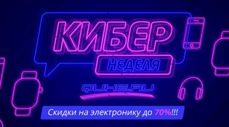 quke.ru КиберНеделя