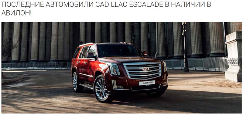 avilon.ru бонус при покупке Cadillac