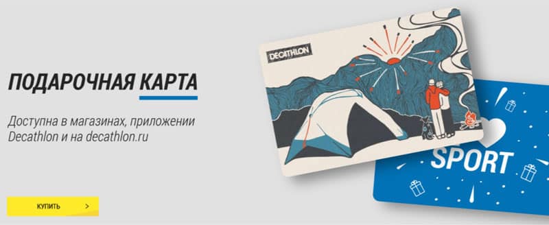 decathlon.ru подарочные карты