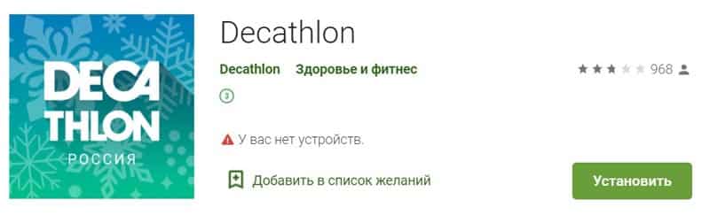 decathlon.ru приложение