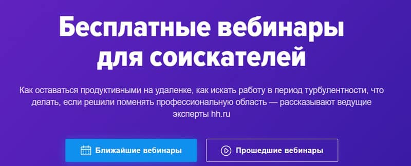 hh.ru вебинары