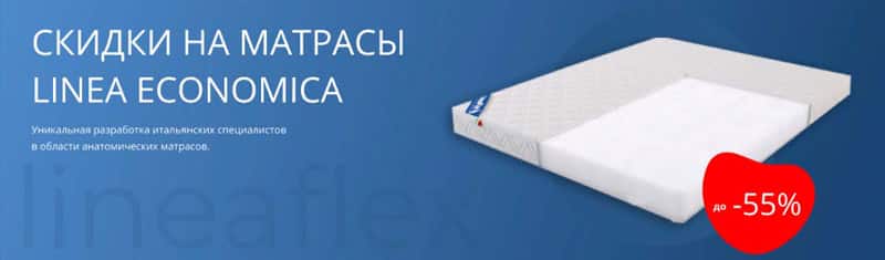 lineaflex.ru скидка до 55% на LINEA ECONOMICA