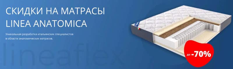 lineaflex.ru скидка до 70% на LINEA ANATOMICA