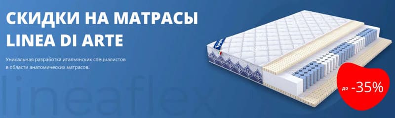Линияфлекс.ру скидка до 35% на LINEA DI ARTE