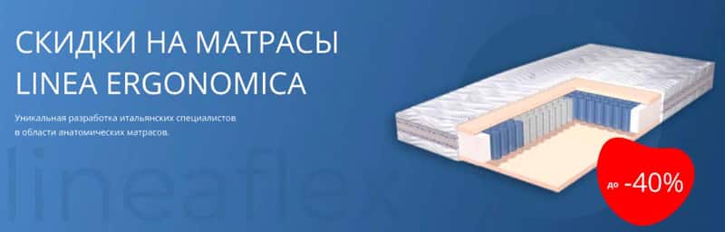 lineaflex.ru скидка до 40% на LINEA ERGONOMICA
