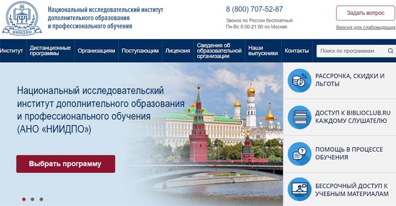 Добро пожаловать в Национальный исследовательский институт дополнительного образования и профессионального обучения (АНО «НИИДПО») г. Москвы!