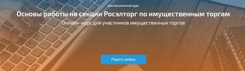 roseltorg.ru курс Основы работы на секции по имущественным торгам