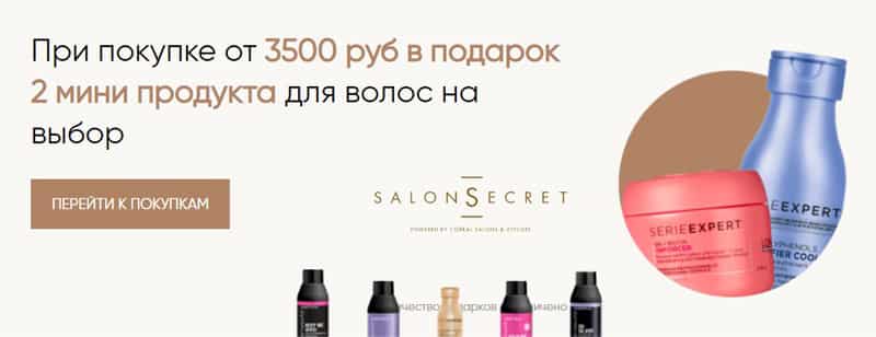 Shop Salonsecret 2 мини продукта для волос в подарок