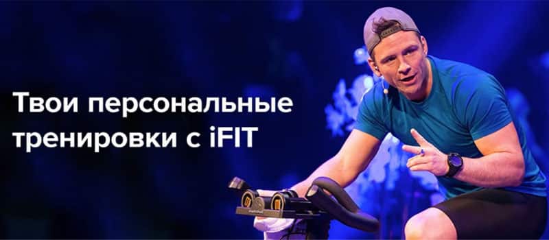 Sportmaster Ru тренировки iFIT в подарок