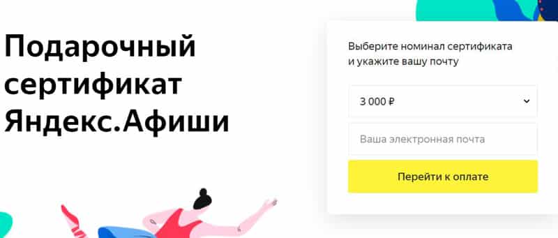 afisha.yandex.ru подарочный сертификат