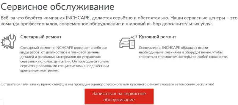 inchcape.ru сервисное обслуживание