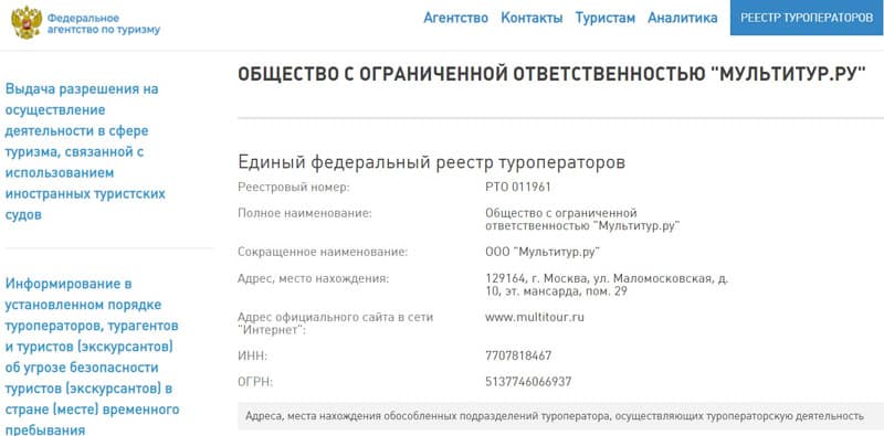 multitour.ru реестр туроператоров