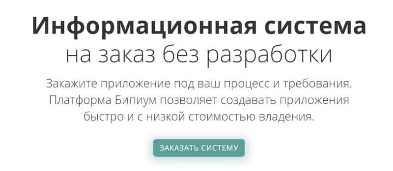 bpium.ru разработка под заказ