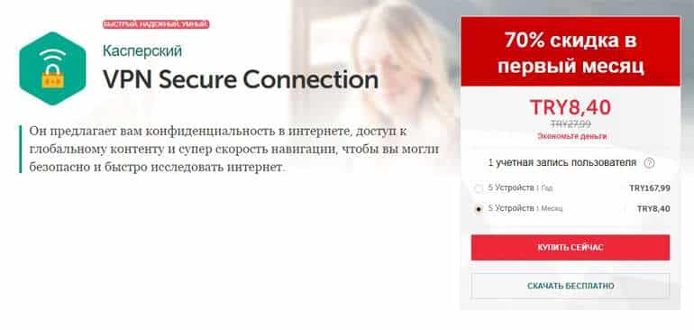 Касперский скидка на VPN Secure Connection