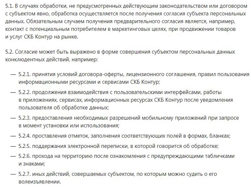kontur.ru обработка персональных данных