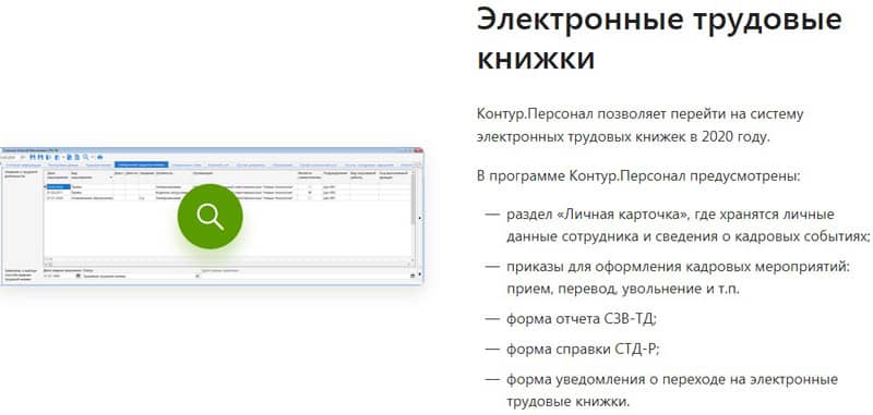 kontur.ru/kontur-personal электронные трудовые книжки