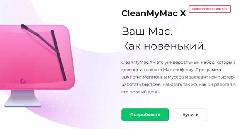 МакПав CleanMyMac X