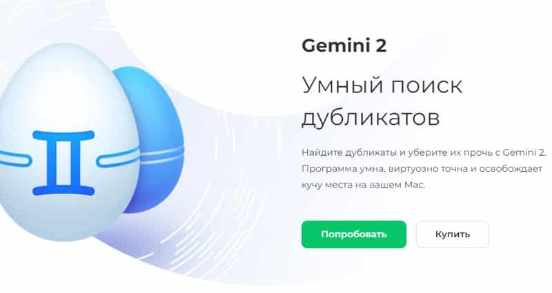 MacPaw Com купить Gemini 2