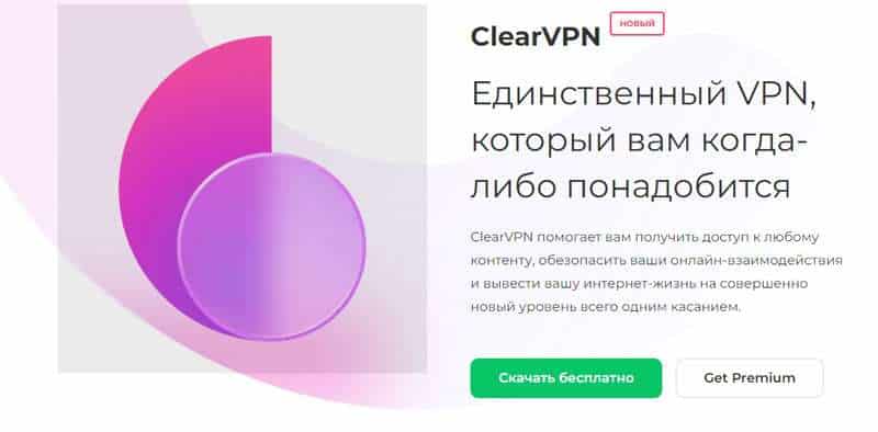 МакПав ClearVPN