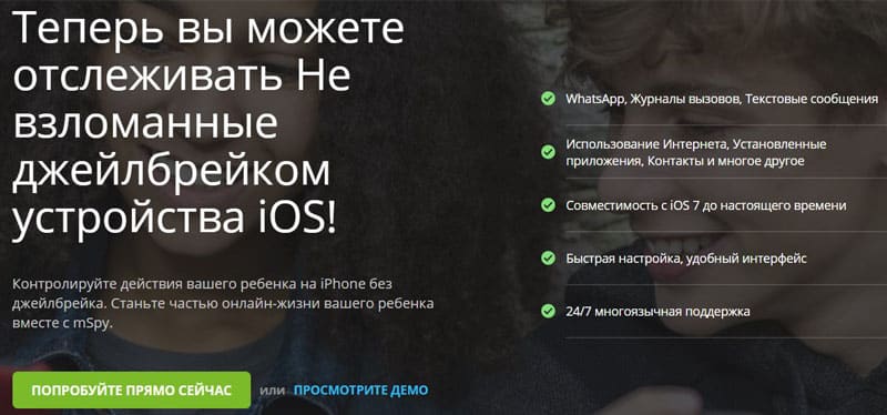 mspy.com ПО iPhone without Jailbreak