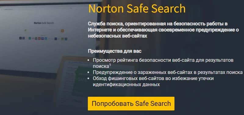 Ru Norton безопасный поиск