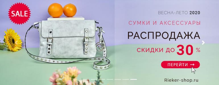 rieker-shop.ru скидки на аксессуары