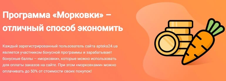 Apteka24 программа Морковки