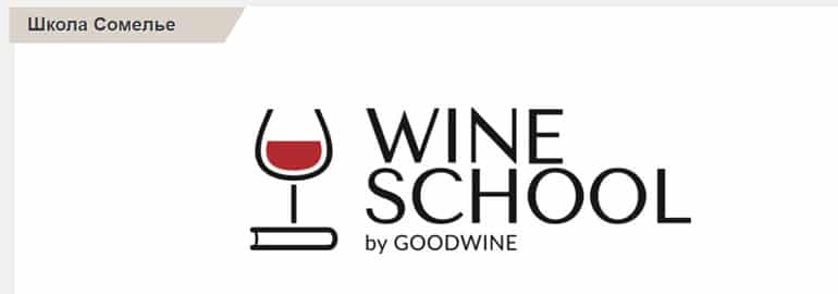 Good Wine школа сомелье