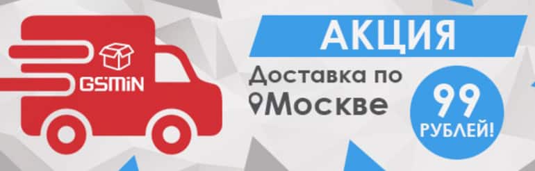 gsmin.ru доставка за 99 руб. по Москве