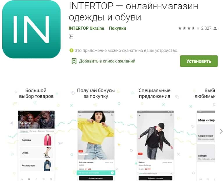 intertop.ua мобильное приложение