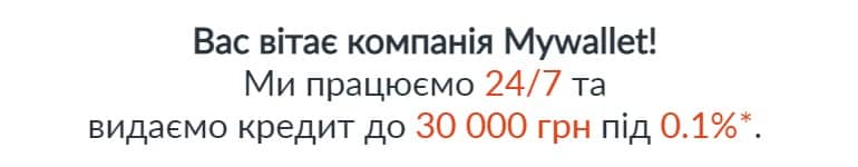 mywallet.ua кредит под 0,01% в день