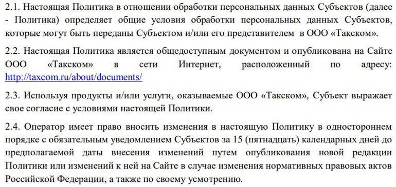 taxcom.ru обработка персональных данных