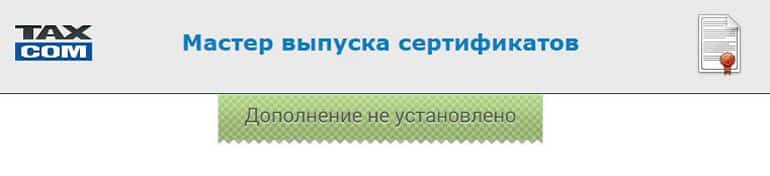 taxcom.ru выпуск сертификатов