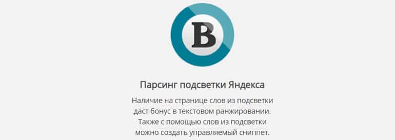 СЕМпарсер парсинг подсветки Яндекса