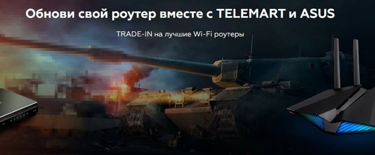 Telemart Trade-in на роутеры ASUS