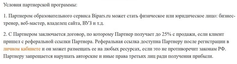 bipars.ru реферальная программа